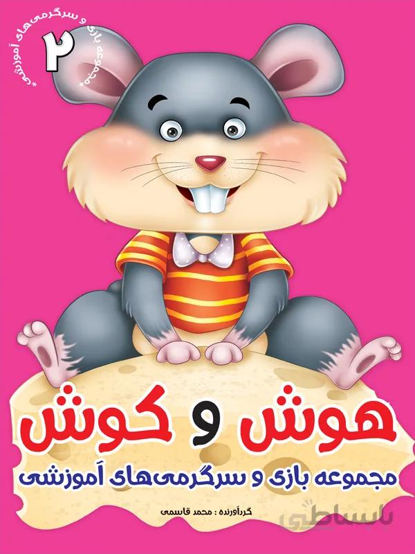 هوش و کوش ۲
