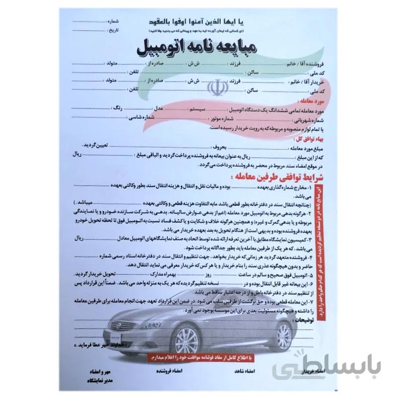 مبایعه نامه اتومبیل 2 برگی
