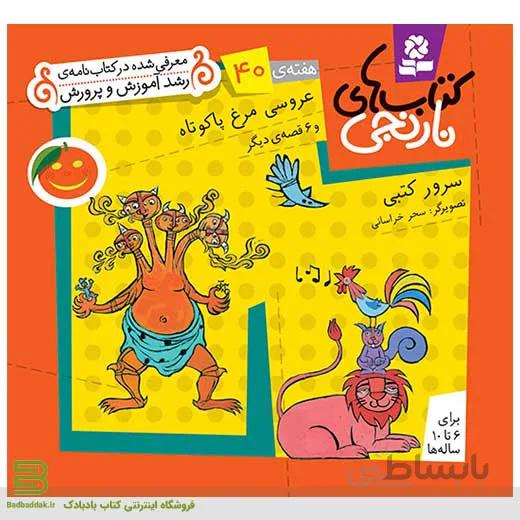 کتابهای نارنجی هفته 40 (عروسی مرغ پاکوتاه و 6 قصه دیگر)