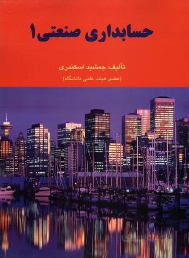 حسابداری صنعتی 1