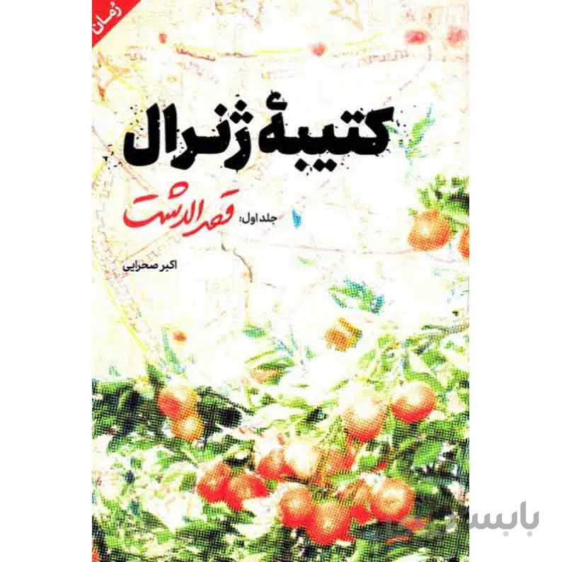 کتاب کتیبه ژنرال جلد 1 قصر الدشت ا katibe jeneral