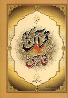 قرآن کریم فارسی
