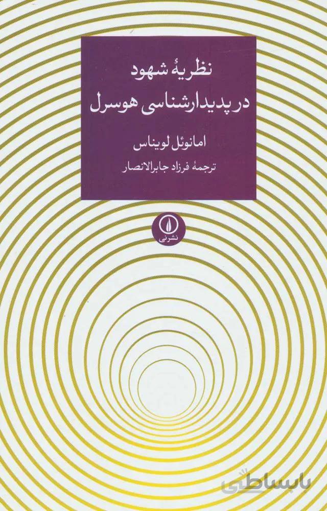 نظريه شهود در پديدارشناسي هوسرل (كد ناشر : 102)
