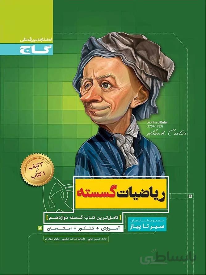 گاج سیر تا پیاز ریاضیات گسسته دوازدهم (رشته ریاضی)
