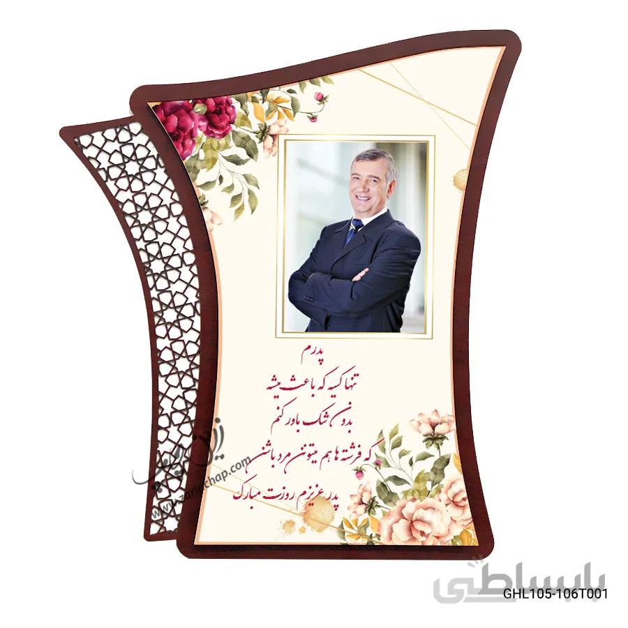 قاب عکس MDF طرح روز پدر مدل GHL105-106T001