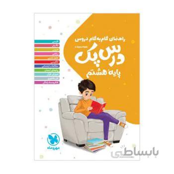 درسپک ( گام به گام) پایه هشتم 8 مهروماه