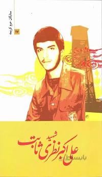 کتاب ستارگان حرم کریمه 17: شهید علی اکبر نظری ثابت