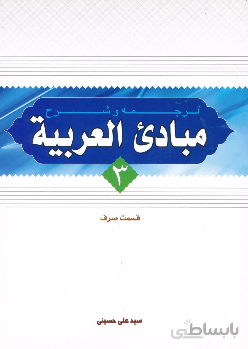 ترجمه و شرح مبادی العربیه 3 قسمت صرف