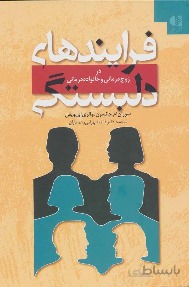 فرايندهاي دلبستگي (در زوج درمانی و خانواده درمانی)(كد ناشر : 147)
