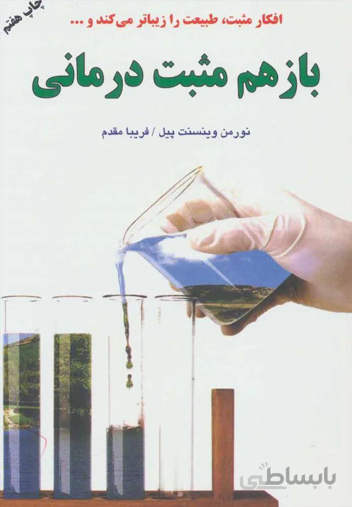 باز هم مثبت درماني (كد ناشر : 148)
