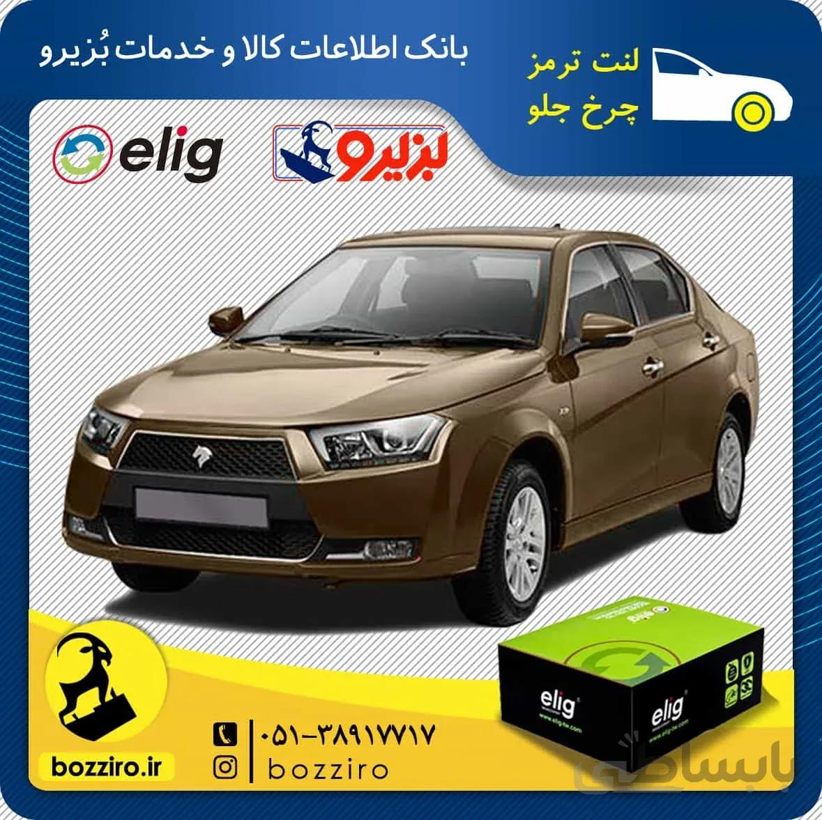 لنت ترمز چرخ جلو دنا برند “الیگ”