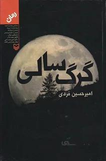 گرگ سالی نوشته امیر حسین فردی نشر سوره مهر