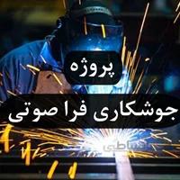 جوشکاری فراصوتی