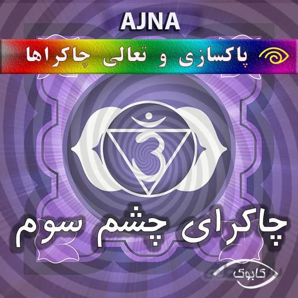 پاکسازی چاکرای چشم سوم