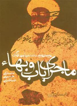 ماجرای باب و بهاء (پژوهشی نو و مستند درباره بهایی گری)(کد ناشر : 114)