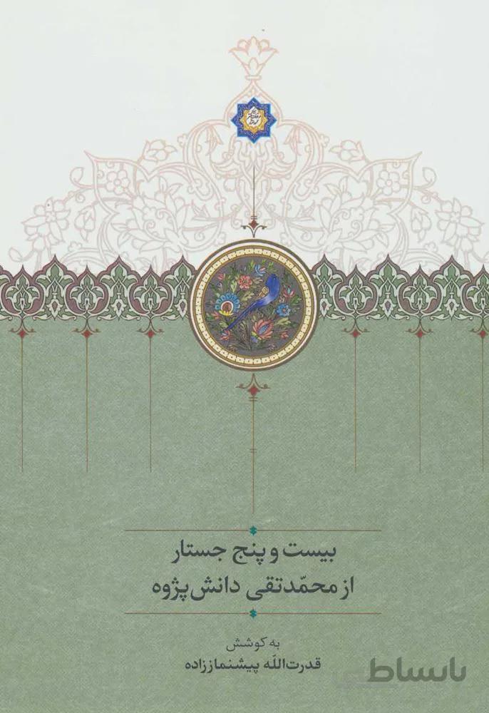 بيست و پنج جستار از محمد تقي دانش پژوه (كد ناشر : 104)