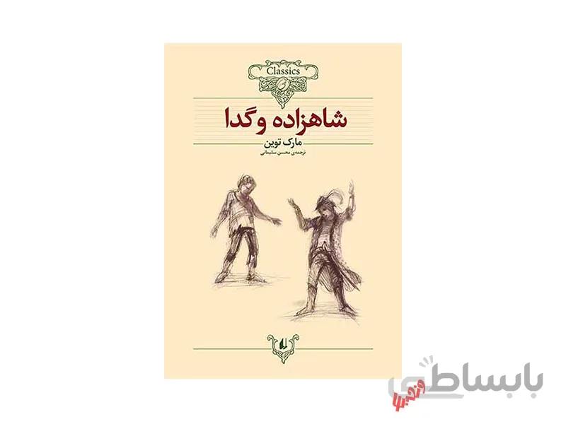 کتاب شاهزاده و گدا اثر مارک توین