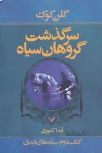 سرگذشت گروهان سیاه (کتاب دوم:سایه های ابدی)
