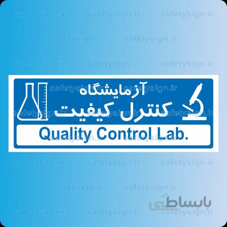 ۸۷۵۲ -آزمایشگاه کنترل کیفیت