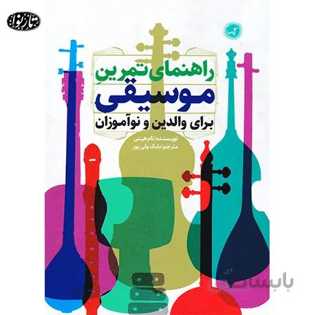 کتاب راهنمای تمرین موسیقی برای والدین و نو اموزان