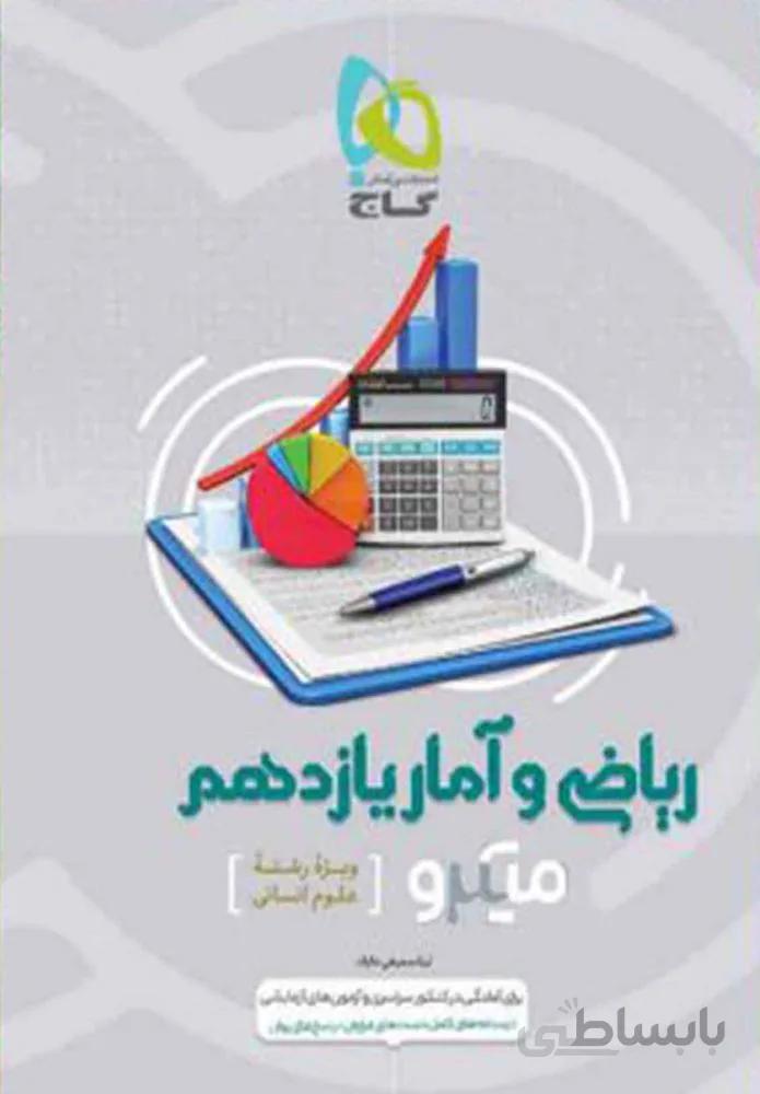 کتاب ریاضی و آمار یازدهم انسانی سری میکرو طبقه بندی (كد ناشر :‌237)