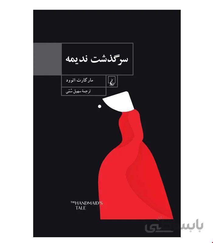 کتاب سرگذشت ندیمه انتشارات ققنوس