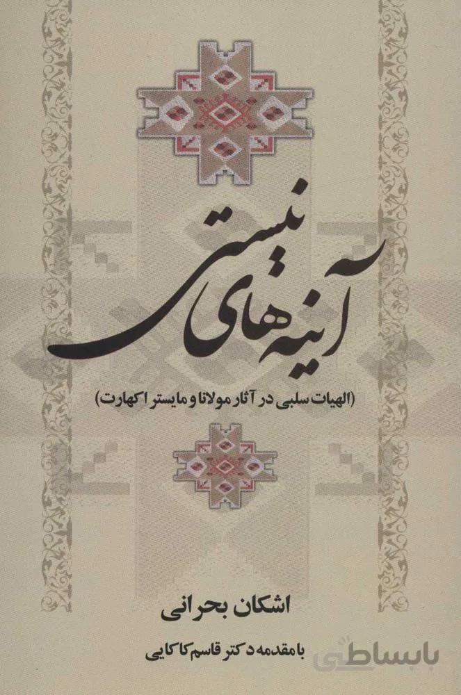آينه هاي نيستي (كد ناشر : 118)