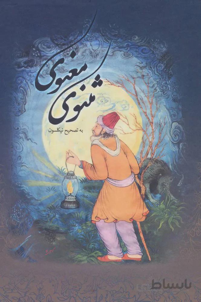 مثنوی معنوی (باقاب)(کد ناشر : 168)
