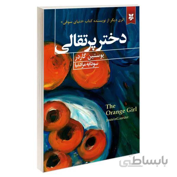 کتاب دختر پرتقالی اثر یوستین گاردر نشر نیک فرجام