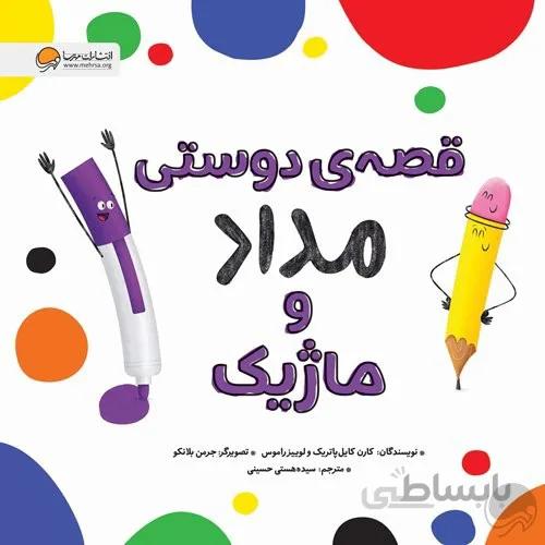 کتاب قصه ی دوستی مداد و ماژیک