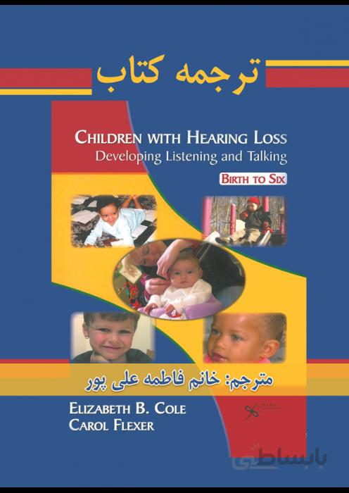 ترجمه کتاب Children with Hearing Loss