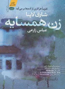 زن همسایه (كد ناشر : 110)