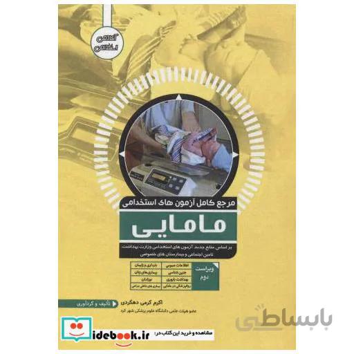 کتاب مرجع کامل آزمون های استخدامی مامایی - اثر اکرم اکرمی دهکردی