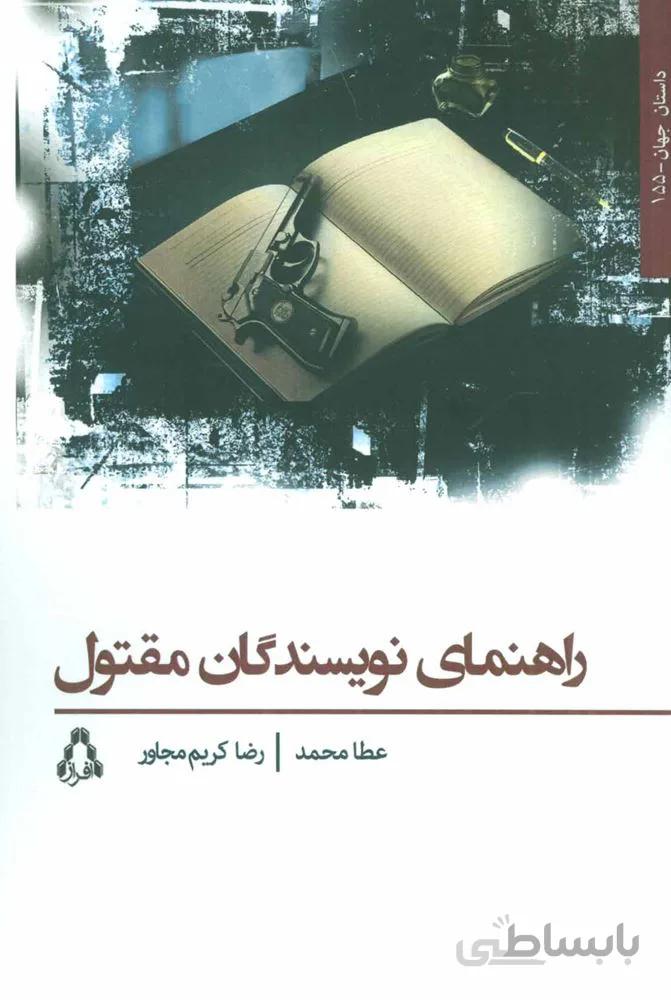 راهنماي نويسندگان مقتول (كد ناشر : 182)