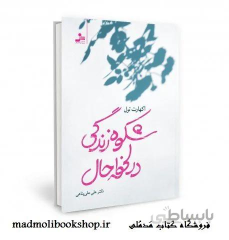 کتاب شکوه زندگي در لحظه حال اثر اکهارت تول