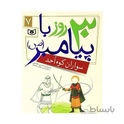 کتاب سواران کوه احد (مجموعه ۳۰ روز با پیامبر(ص) ۷ )