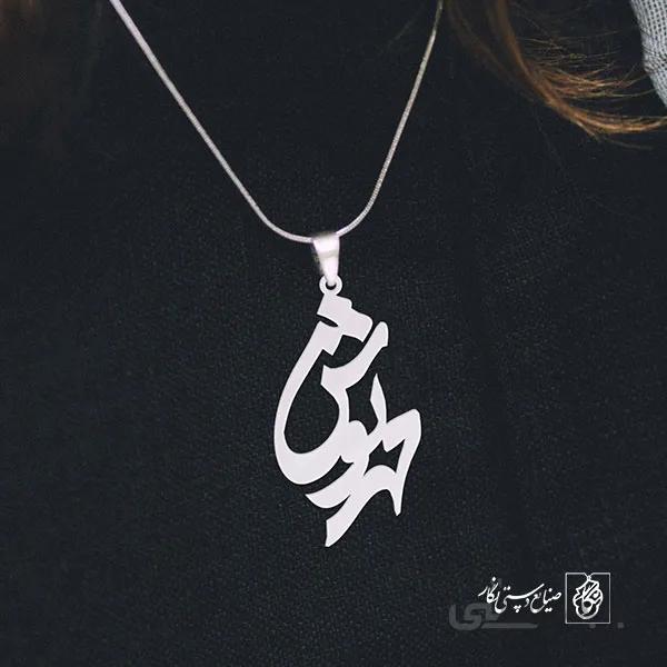 پلاک اسم مهرنوش کد 908
