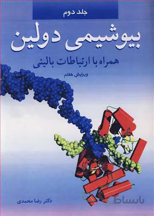 کتاب بیوشیمی دولین همراه با ارتباطات بالینی 2 (نشر آییژ)