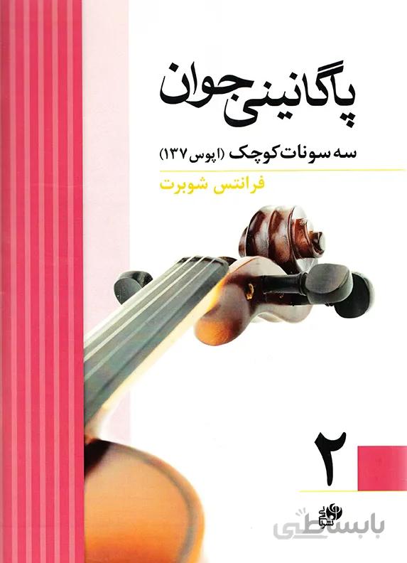 پاگانینی جوان2(سه سونات کوچک)
