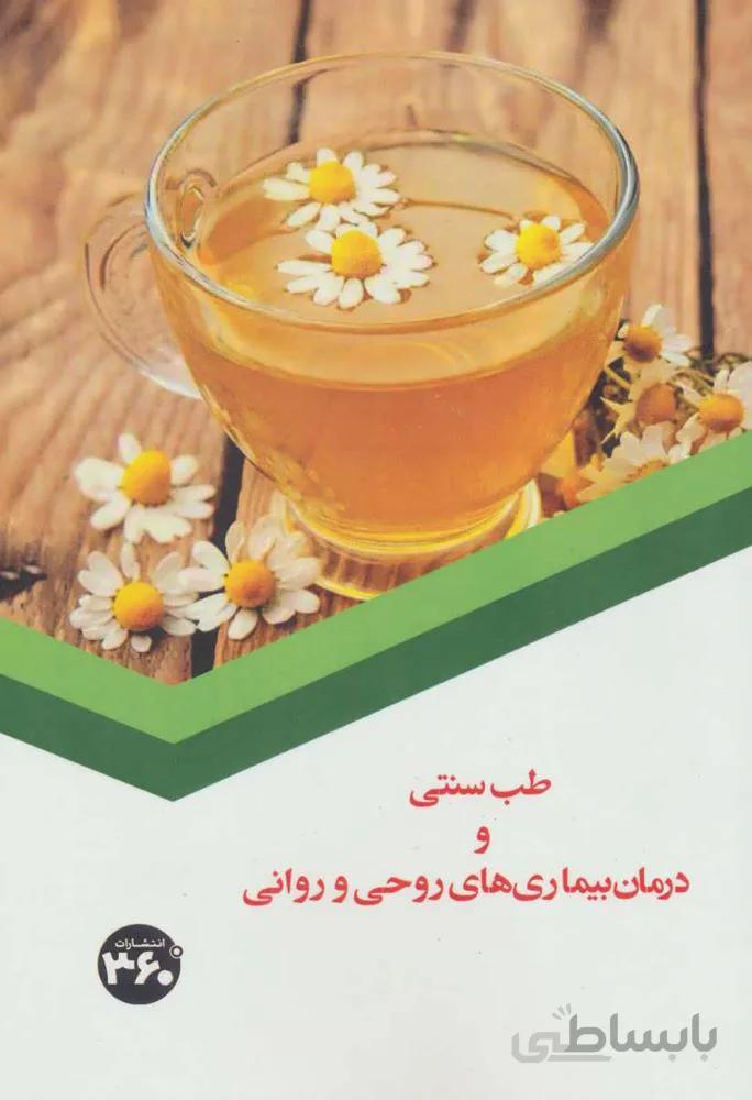 طب سنتی و درمان بیماری های روحی و روانی (كد ناشر :‌ 249)