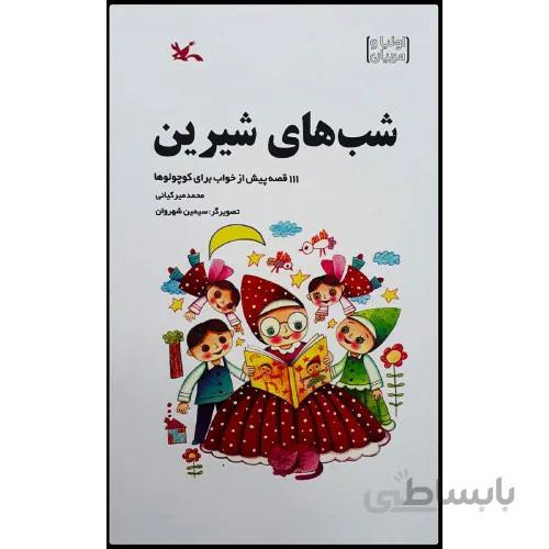 کتاب شب های شیرین