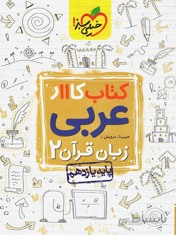 خیلی سبز کتاب کار عربی یازدهم (رشته ریاضی و تجربی)