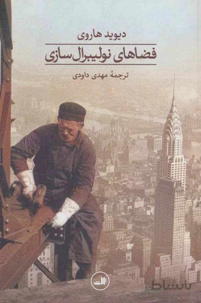 فضاهاي نوليبرال سازي (كد ناشر : 105)