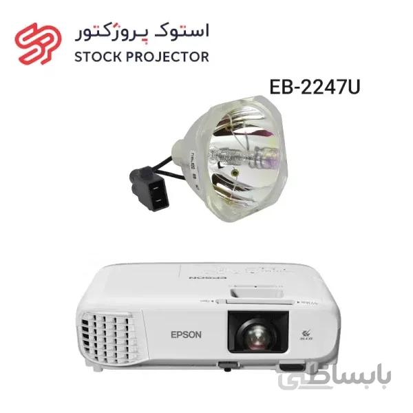 لامپ ویدئو پروژکتور اپسون EPSON EB-2247U lamp