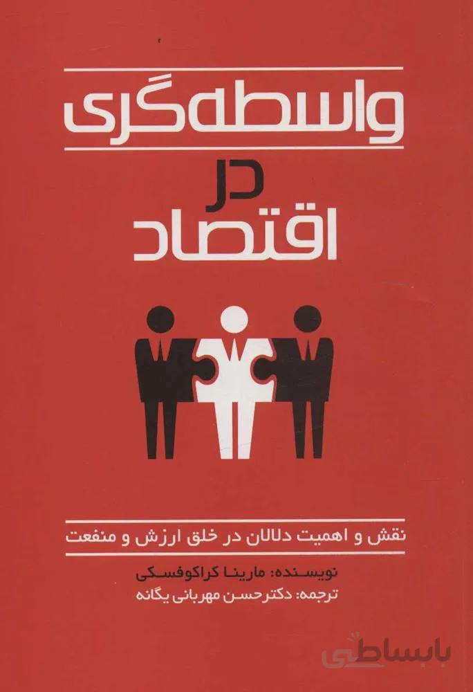 واسطه گري در اقتصاد (نقش و اهمیت دلالان در خلق ارزش و منفعت) (كد ناشر : 177)