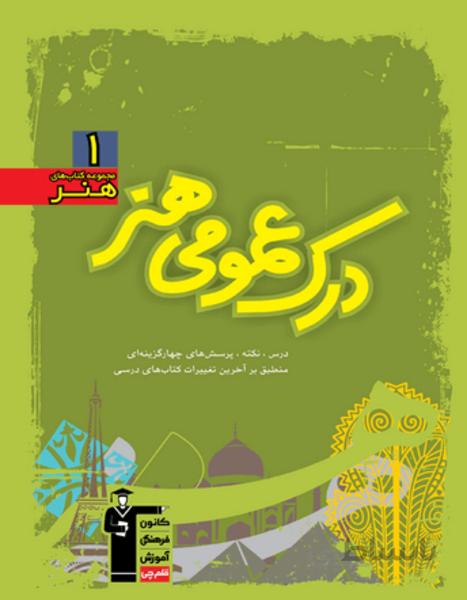 آموزش درک عمومى هنر