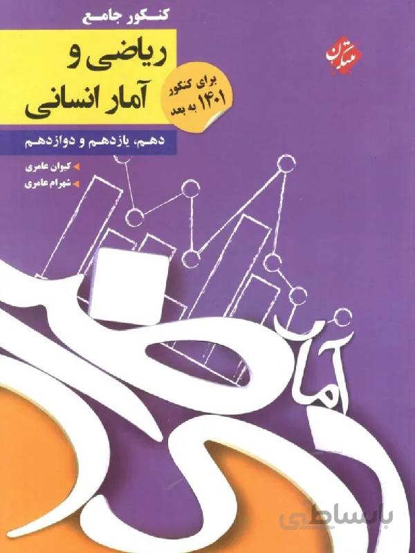 مبتکران ریاضی و آمار جامع کنکور (رشته انسانی)