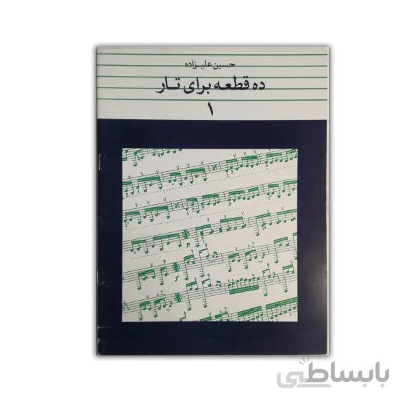 ده قطعه برای تارکتاب اول