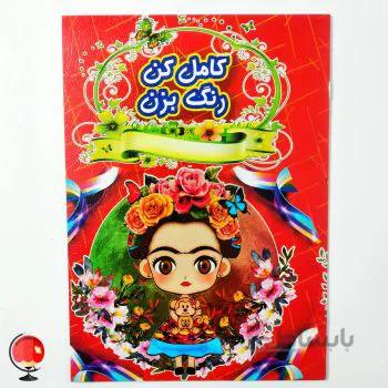 کتاب کامل کن رنگ بزن دخترانه