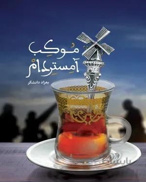 کتاب موکب آمستردام